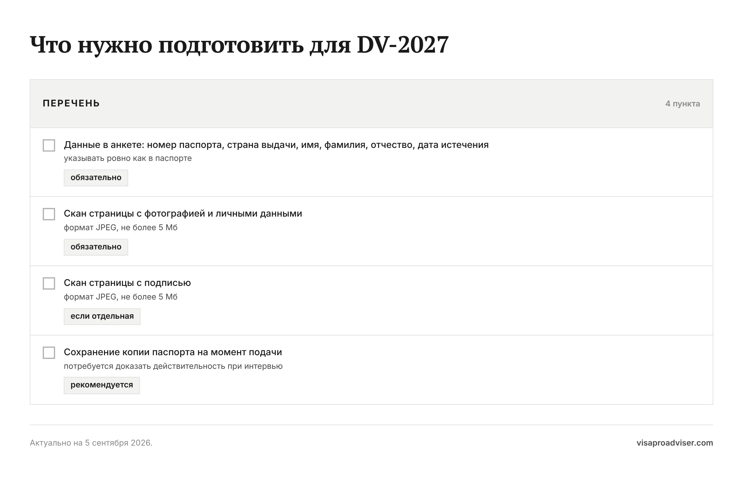 Что нужно подготовить для DV-2027. Данные в анкете: номер паспорта, страна выдачи, имя, фамилия, отчество, дата истечения — обязательно; Скан страницы с фотографией и личными данными — обязательно; Скан страницы с подписью — если отдельная; Сохранение копии паспорта на момент подачи — рекомендуется